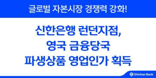 신한은행 런던지점, 파생상품 영업인가 획득…글로벌 경쟁력 강화