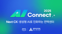 메가존클라우드·AWS, 29일 AI 컨택센터 세미나 개최