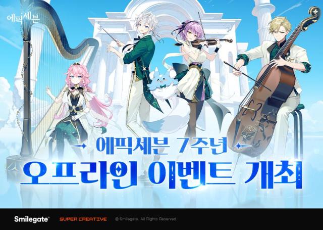 에픽세븐, 7주년 기념 e스포츠 결승·오케스트라 공연 개최