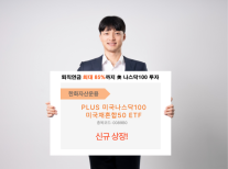 [데일리 증권 브리프] 한화자산운용, PLUS미국나스닥100미국채혼합50 ETF 신규 상장 外