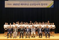 에어부산, 신입 객실승무원 38명 채용...가장 안전한 항공사로 도약