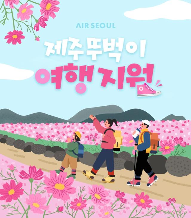에어서울, 제주 여행 프로모션...숙소는 편안하게 두 손은 가볍게
