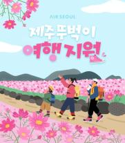 에어서울, 제주 여행 프로모션...숙소는 편안하게 두 손은 가볍게