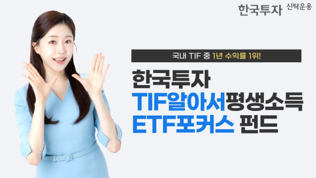 [데일리 증권 브리프] 한투운용, TIF알아서평생소득ETF포커스펀드…국내 TIF 중 수익률 1위 外