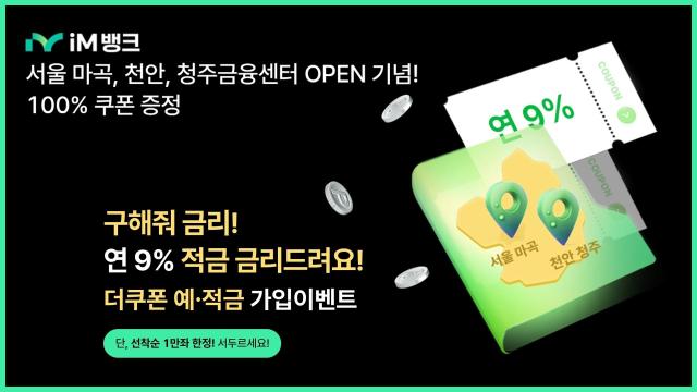 iM뱅크, 더쿠폰 예·적금 출시…점포 신규 개점 기념