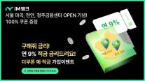 iM뱅크, 더쿠폰 예·적금 출시…점포 신규 개점 기념