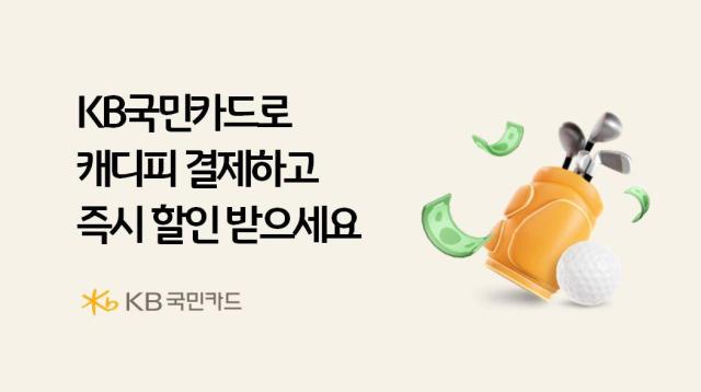[카드업 브리핑] KB국민카드, 캐디피 결제 시 즉시 할인 이벤트 진행 外