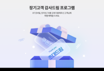 KT 장기고객 혜택 통했다…개편 1년 만에 쿠폰 사용 1200만건 돌파