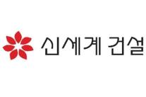신세계건설, 11분기 연속 적자…부채·차입금 부담 여전