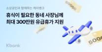 [데일리 뱅킹 브리프] 케이뱅크, 소상공인에 휴가비 300만원 쏜다…고객 아니어도 신청 가능 外