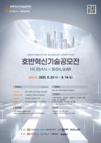 호반그룹, 2025 혁신기술공모전 개최…스타트업 발굴 박차
