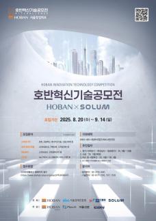 호반그룹, 2025 혁신기술공모전 개최…스타트업 발굴 박차