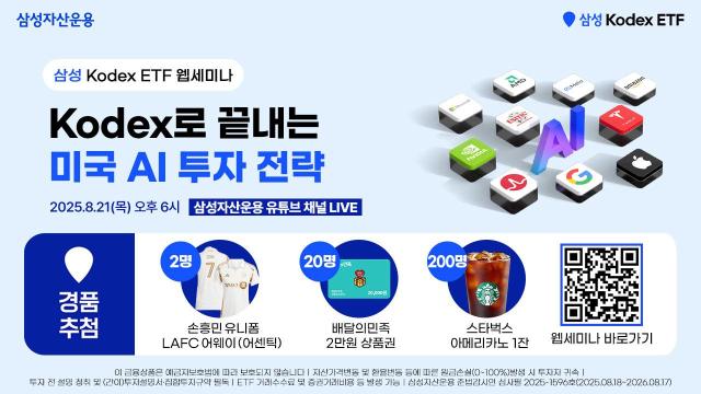 [데일리 증권 브리프] 삼성자산운용, KODEX로 끝내는 미국 AI 투자 전략 웹세미나 개최 外