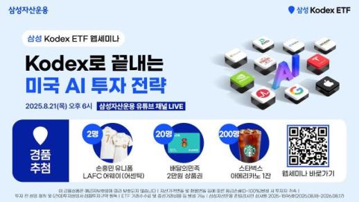 [데일리 증권 브리프] 삼성자산운용, KODEX로 끝내는 미국 AI 투자 전략 웹세미나 개최 外
