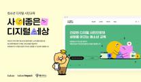 카카오, 사이좋은 디지털 세상...AI 시대의 디지털 시민 10년 노하우로 키운다