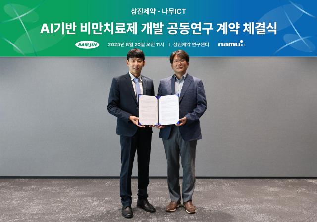 [데일리 약업 브리프] 삼진제약, AI 기업 나무아이씨티와 비만치료제 공동개발 착수