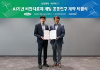 [데일리 약업 브리프] 삼진제약, AI 기업 나무아이씨티와 비만치료제 공동개발 착수