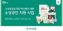 [데일리 뱅킹 브리프] 하나은행, 폐업 위기 소상공인 맞춤형 지원 外