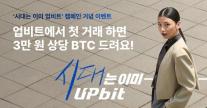 업비트, 시대는 이미 업비트 새 광고 캠페인… 신규 가입자 BTC 증정
