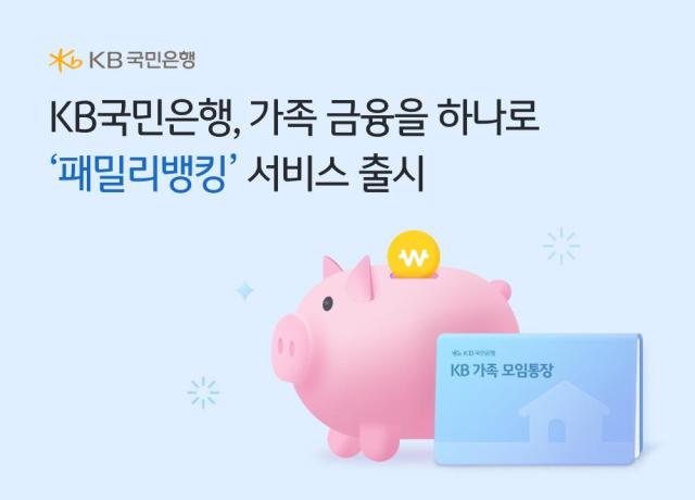 [데일리 뱅킹 브리프] KB국민은행, 패밀리뱅킹 서비스 도입…가족 금융생활 연결 外