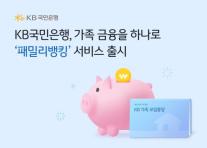 [데일리 뱅킹 브리프] KB국민은행, 패밀리뱅킹 서비스 도입…가족 금융생활 연결 外