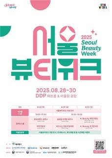 2025首尔美妆周即将举办 各国美妆企业齐聚一堂