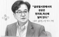 [CEO들의 별의 순간] ⑬이재현 CJ그룹 회장 글로벌시장에서의 성공, 현지화와 혁신에 달려 있다.