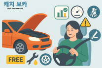 [방예준의 캐치 보카] 휴가철 여행 시 안전 운전은 필수...차량 점검 서비스·안전운전 점수 특약 활용해볼까