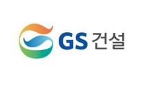 GS건설, 스페인 수처리기업 이니마 전격 매각… 1조6770억원 규모