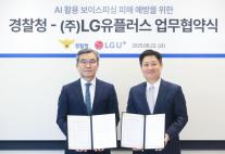 보이스피싱 의심되면 LG유플러스 매장 가세요…경찰청과 AI로 보이스피싱 막는다