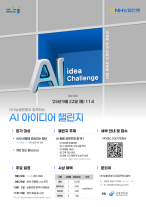 NH농협은행, 청년들 AI 아이디어 발굴한다…금융 혁신 연결