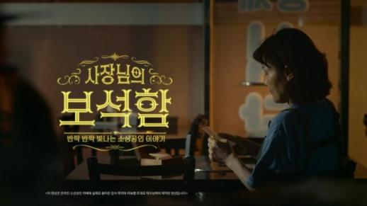 KB국민카드, KB이숍우화 캠페인 사장님의 보석함 100만 조회수 달성