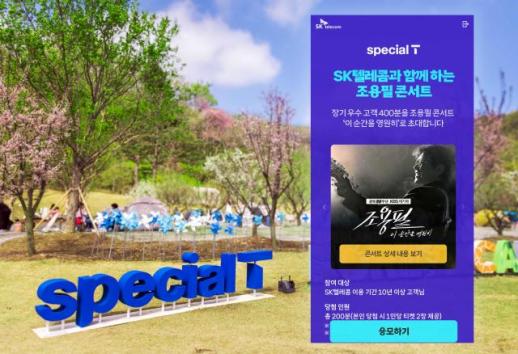 SKT 스페셜T 20만명 돌파…조용필 콘서트 초청 등 장기고객 혜택 강화