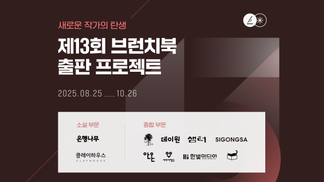 카카오, 제13회 브런치북 출판 프로젝트 개최… 신인 작가 10명 발굴