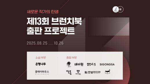 카카오, 제13회 브런치북 출판 프로젝트 개최… 신인 작가 10명 발굴