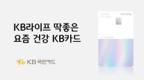 [카드업 브리핑] KB국민카드, KB라이프 딱좋은 요즘 건강 KB카드 출시 外
