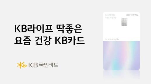 [카드업 브리핑] KB국민카드, KB라이프 딱좋은 요즘 건강 KB카드 출시 外