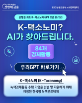 [데일리 뱅킹 브리프] 우리銀, 업계 최초 K-택소노미 AI 도입…녹색금융 강화 外