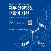 두나무, 청년 부채 해결 넥스트 드림 3기 모집… 재무 컨설팅·무이자 대출 지원