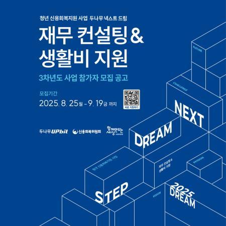 두나무, 청년 부채 해결 넥스트 드림 3기 모집… 재무 컨설팅·무이자 대출 지원