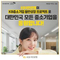 [데일리 뱅킹 브리프] KB국민은행, 중소기업 맞춤형 지원 강화…상품 리뉴얼·금리 우대까지 外