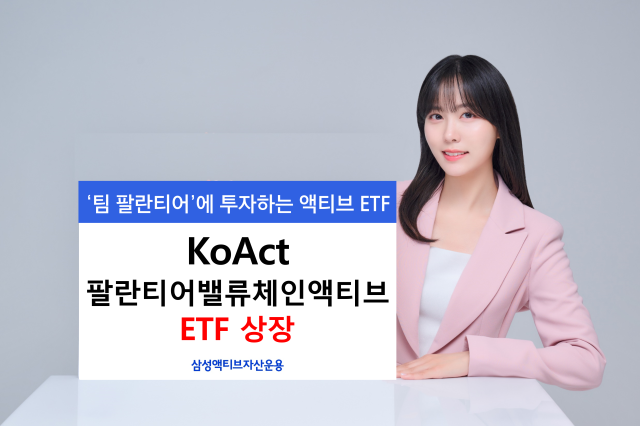 [데일리 증권 브리프] 삼성액티브자산운용, KoAct 팔란티어밸류체인액티브 ETF 상장 外