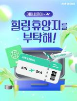 에어서울, 온라인 여행사와 손잡고 동남아 할인 이벤트