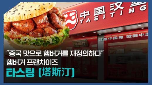 【파고파자 중국경제】用中国味表达中国文化！中国汉堡连锁品牌——塔斯汀