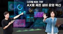 보이지 않던 설비까지 AI로 통제…SK AX, 실행형 AX로 제조업 새판 짠다