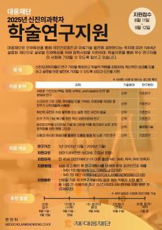 대웅재단, 2025 신진의과학자 연구지원사업 공모