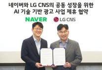 LG CNS-네이버, 손잡고 쇼핑 광고 최적화 서비스 강화...AI 기술로 광고 효과 퀀텀 점프