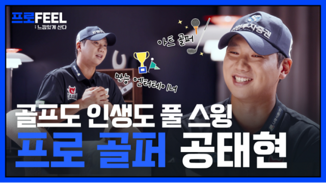 [데일리 증권 브리프] 신한투자증권, 유튜브서 프로골퍼 공태현 인터뷰 공개 外