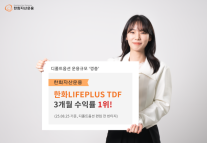 [데일리 증권 브리프] 한화자산운용, LIFEPLUS TDF 3개월 수익률 1위 달성 外