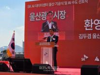 김두겸 울산시장 산업수도 울산, AI 수도 선포…SK AI 데이터센터 첫 삽